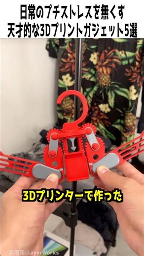 日常のプチストレスを無くす天才的な3Dプリントガジェット5選 #便利グッズ #3dプリンター #ガジェット