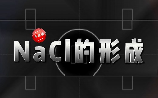 小动画 - NaCl的形成