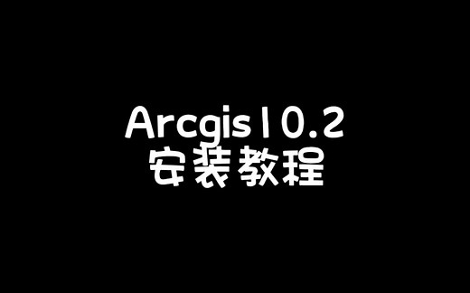 ArcGIS10.2软件详细安装教程，安装注册汉化Arcmap10.2安装包免费下载！#arcgis #arcmap #远程安装软件