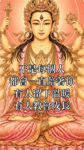 人情聚散莫心傷世事人心本無常佛母慈光常照護守心自在福綿長口語解釋不是每個人都會一直陪著你有人留下溫暖有人教會成長把真心留給值得的人你的心就不會一直受傷#小若師父#問事