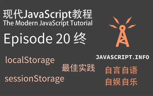 共读系列-现代JavaScript教程-Episode20-完结-localStorage/sessionStorage/本地存储/本地储存/最佳实践