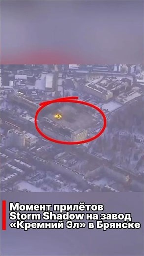 The moment Storm Shadow landed at the Silicon El plant in Bryansk