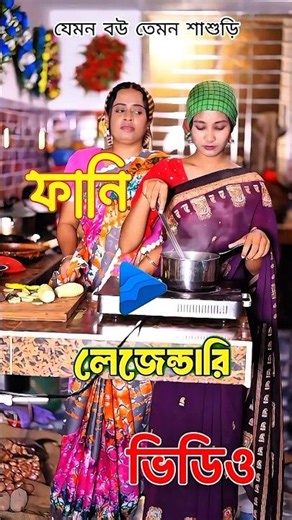 যেমন বউ তেমন শাশুড়ি 🥷🤦TIKTOK FUNNY COMMENTS READING🤣😂 #109| RC6 । KZP #shorts