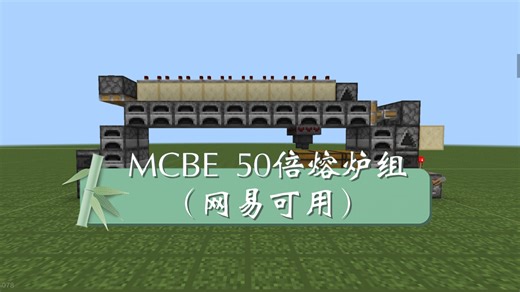 MCBE 50倍慢速推容熔炉组（适合前期使用）（网易可用）