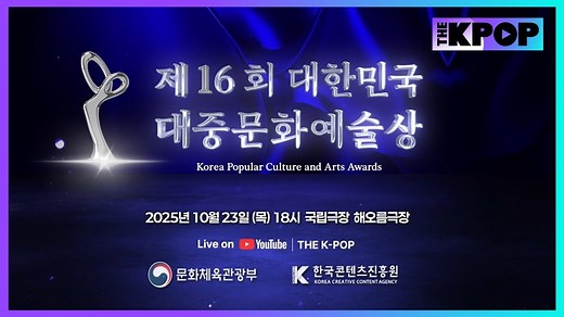 The '16th Korea Popular Culture and Arts Awards' honors leading figures in Korean Entertainment