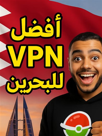 أفضل VPN يعمل في البحرين بدون مشاكل ⚡ أفضل VPN مناسب للبحرين، يوفر سرعة اتصال جيدة واستقرار أعلى. يعمل على الهاتف والكمبيوتر ويساعد في تحسين تجربة الإنترنت اليومية #vpn #البحرين #bahrain #internet