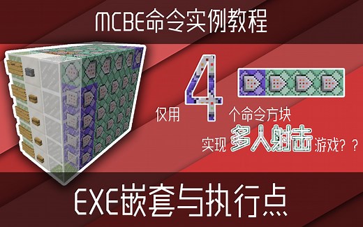 我的世界Minecraft【BE】基岩版 /execute实例教程 仅用4个命令方块实现多人射击游戏