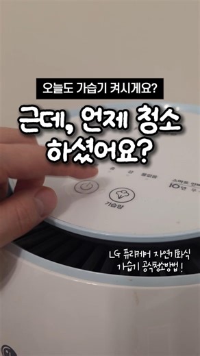 How to properly clean a humidifier (LG PuriCare official cleaning manual) #Humidifier