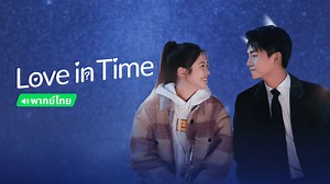 Love in Time (Thai ver.) Episode 7– Download APP to Enjoy Now!