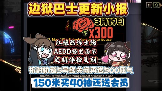 【边狱巴士】limbuscompany3月19日更新小报来咯，300狂气Get，折射轨道5号线紧急关闭再送500狂气，红艳煞浮士德和AEDD格里高尔来咯来咯