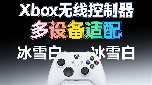 Xbox手柄太香了！全新无线控制器到底值不值？