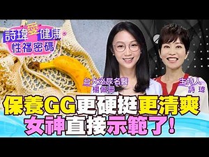 入珠到底爽不爽？增加陰莖粗度正確方法？史上不花錢讓弟弟看來雄偉的絕招！小心上癮了！潤滑液請準備！男人DIY注意事項！台大泌尿科名醫#楊佩珊【#詩瑋愛健康】 @兩性密碼ManandWoman