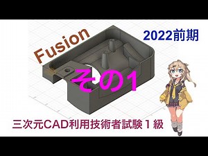 ３次元CAD利用技術者試験1級2022年度前期
