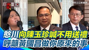 4.8K views · 137 reactions | #有邊唸編 ：被拒絕了~ ▌辦公室與王義川當好鄰居 陳玉珍喊準備見面禮送他 憨川回不用向上經營 且呼籲黃國昌做你原來的事 繼續直播不用太緊張 | 三立iNEWS | Facebook