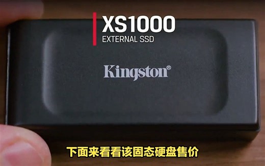 金士顿新款XS1000 移动固态硬盘怎么样？售价，配置参数，优势，用户点评情况