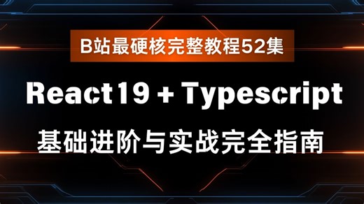 【已完结】React19   Typescript 基础进阶与实战完全指南全套教程52集