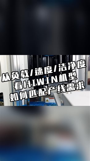 从负载速度洁净度看HIWIN机型如何匹配产线需求？