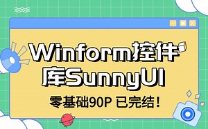 90P 已完结！Winform控件库SunnyUI零基础入门超详细教程（物联网/工控/基础/SunnyUI/零基础小白/进阶/控件）B1371