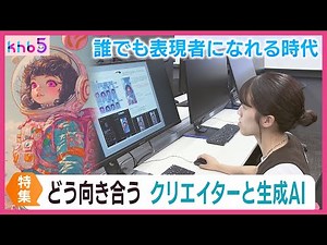 「誰でも表現者になれる時代」生成ＡＩと向き合うクリエーター