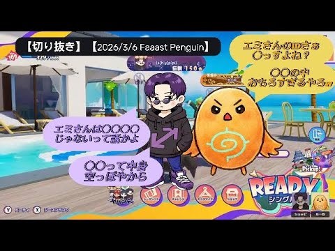 【切り抜き】【まじめにヤバシティ】【2026/3/6 Faaast Penguin】エミさんのマイクラIDさぁ◯っすよね？