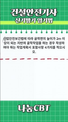 #필답형#신기방기산업안전기사 #신기방기산업안전산업기사 #신기방기건설안전기사 #산업안전기사 @신기방기안전@shorts