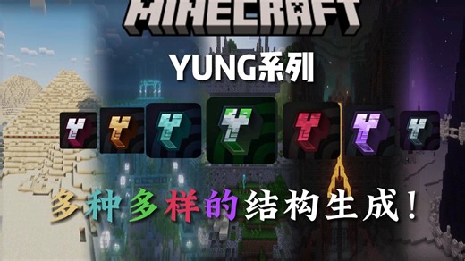 一个视频教你如何让Minecraft结构生成更加丰富！！