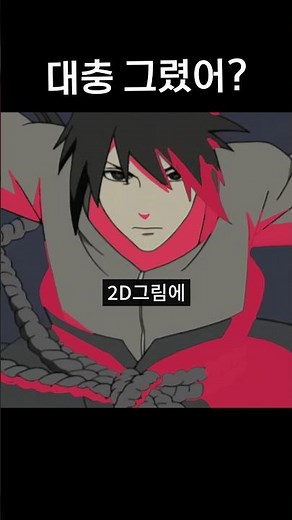 애니에서 많이 보이는 작화 기법 (나루토 주술회전 등)