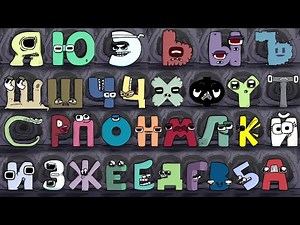 All Russian Alphabet Lore Upper case Lost in Reverse