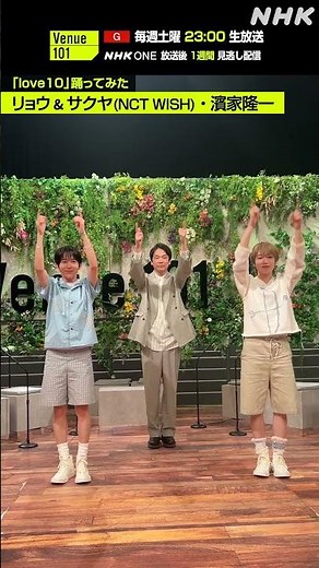 【love10踊ってみた】リョウ＆サクヤ（NCT WISH）・濱家隆一│Venue101│NHK│#shorts