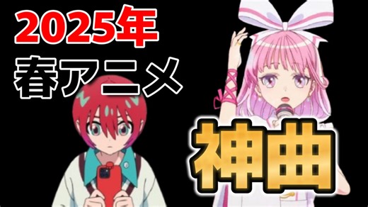 【神アニソンメドレー】2025年 春アニメ OP.EDメドレー（厳選済み）その２【作業用BGM】