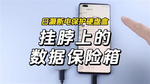 日灏断电保护硬盘盒 ，挂脖上的“数据保险箱”