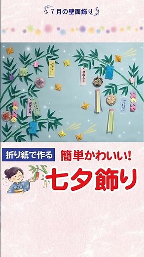 【壁面飾り】折り紙だけで豪華な七夕飾り