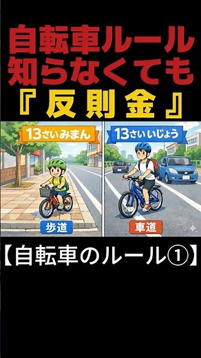 【親子で学ぶ】新・自転車ルール② （自転車の走行場所・従う信号・普通自転車通行指定部分・歩道走行時の注意）