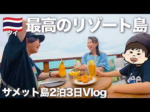 【タイ旅行🇹🇭】バンコクから行ける天国🏝️サメット島2泊3日リゾート旅行【子連れでも楽しめる】