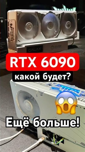 The size of the RTX 6090 was shocking