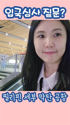 필리핀은 한국인 90일 무비자 입국 가능