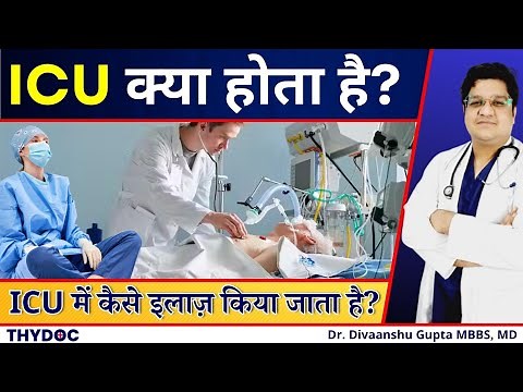 ICU क्या होता है? | ICU में कैसे इलाज़ किया जाता है? | ICU Full Information in Hindi ‪@ThyDocHealth‬