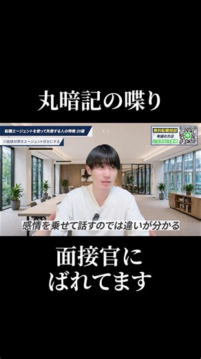 丸暗記で挑む面接は危険？#転職したい #転職活動 #面接対策 #志望動機 #転職理由