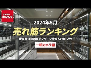 2024年5月 人気売れ筋ランキングTOP10「一眼カメラ」 ～今カメラのキタムラで人気のカメラ＆おすすめカメラは？ 現在開催中のお得なキャンペーン情報もご紹介！～