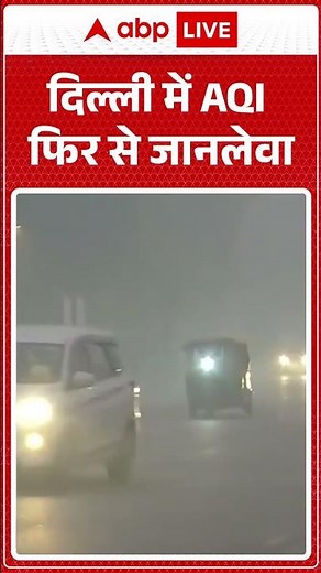 दिल्ली में AQI फिर से जानलेवा #delhipollution #delhiaqi #airpollution #smogindelhi