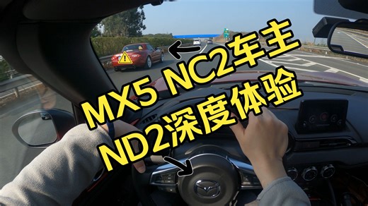 【第一视角】马自达MX-5介绍Vlog第13弹|NC2车主深度体验ND2