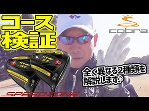 コブラの新作「SpeedZone（スピードゾーン）」の飛距離性能は無限（インフィニティ）なのか？コースで検証！