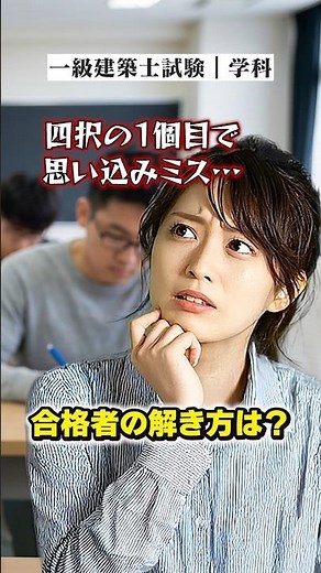 「これだ！」の思い込みで不合格!? ケアレスミスをなくす合格者の解き方【一級建築士試験】