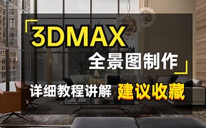 【3DMAX】pano2vr全景图制作方法，3DMAX全景图保姆级教程一看就会，看完保证你也会！！！