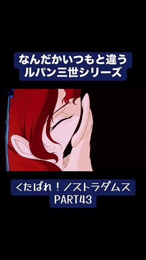 峰不二子のキスで目覚めるルパン三世