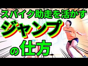【バレーボール】スパイク助走を活かすジャンプの仕方!!