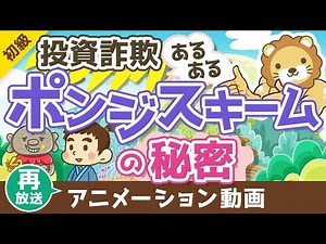 [Rerun] How to Win at Investments for Beginners - How to Avoid Ponzi Schemes [Learn About Money, ...