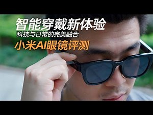 小米AI眼镜首发评测！面向下一代的个人智能设备是怎样体验？