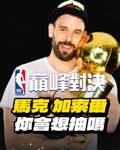 NBA 巔峰對決｜【大白熊】Marc Gasol即將登場！？DPOY級別的身手能否成為禁區最後一道防線？#nba巔峰對決 #巔峰創作營第七期 ‪@NBARIVALS‬ ​