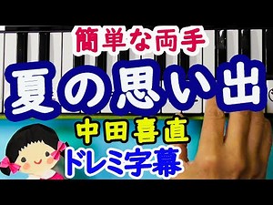 【夏の思い出】中田喜直ピアノ初心者向けドレミ字幕付き簡単な伴奏の両手